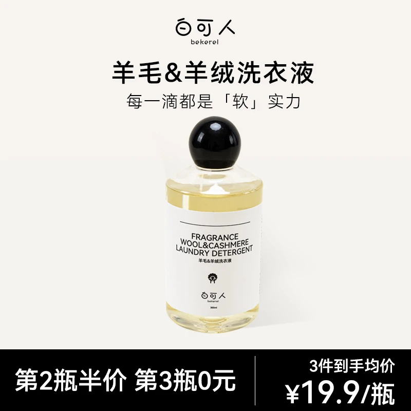 白可人BEKEREL羊毛羊绒专用洗衣液100ML/300ML抑菌香氛蓬松柔软