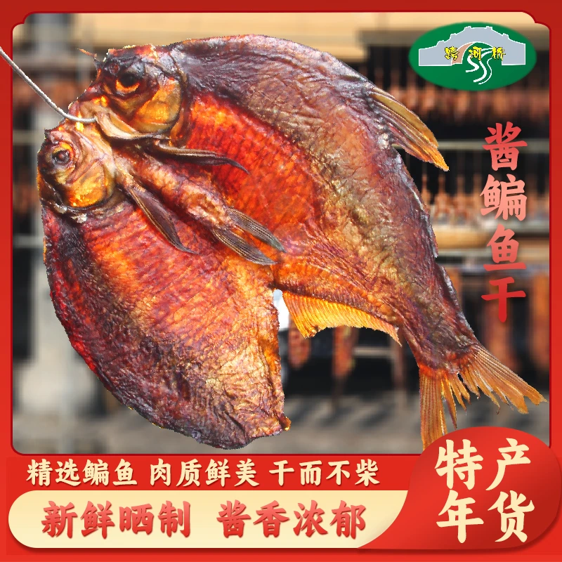 跨河桥绍兴土特产精选酱鳊鱼干优质不咸年货鱼干包邮腌制