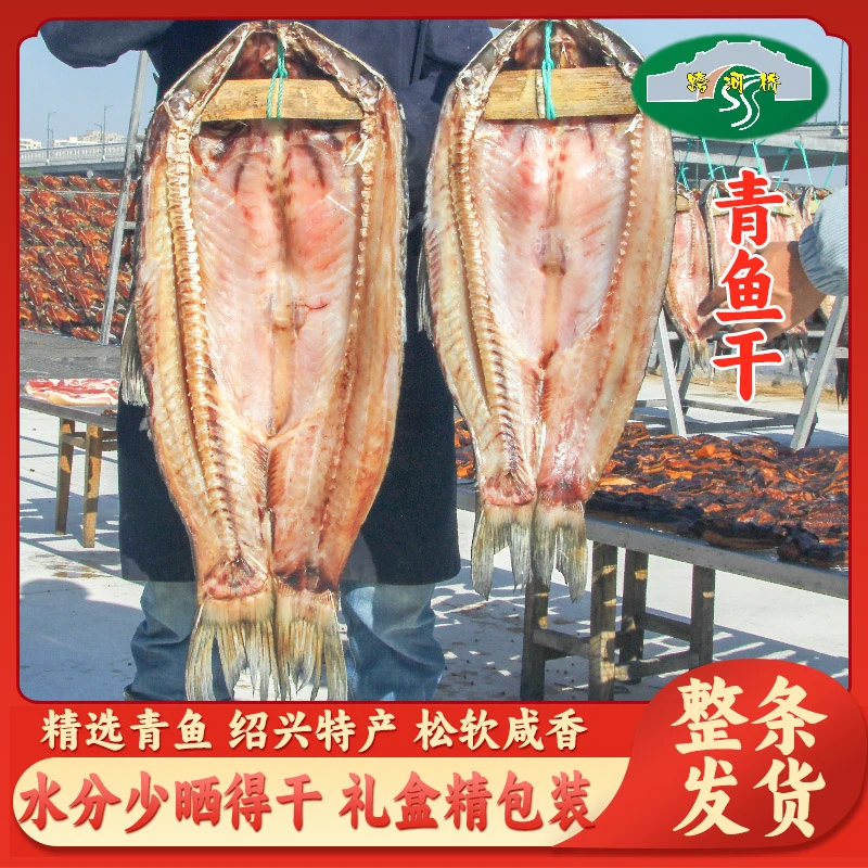 跨河桥绍兴特产青鱼干螺蛳青整条千岛湖咸鱼干年货5斤~8斤非真空