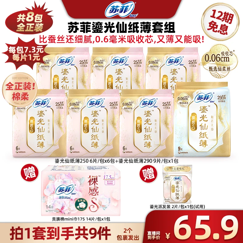 苏菲裸感s鎏光仙纸薄夜用卫生巾250+290+mini巾-tz