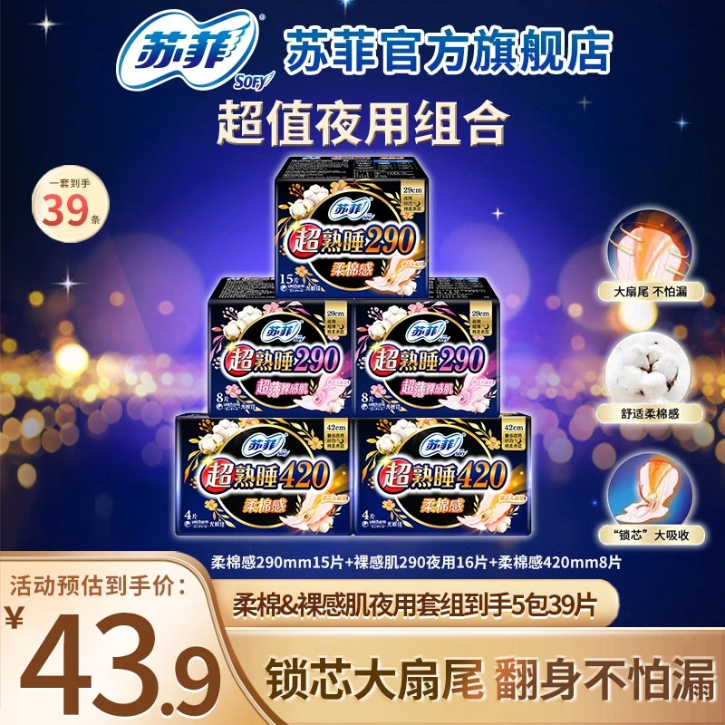 【苏菲旗舰店】超熟睡柔棉感裸感肌卫生巾290+420超长夜用姨妈巾