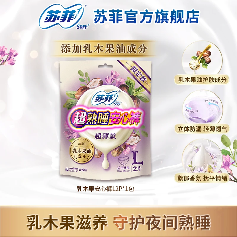 【苏菲直播专享赠品】乳木果护肤级安心裤夜用防侧漏【L】2片装