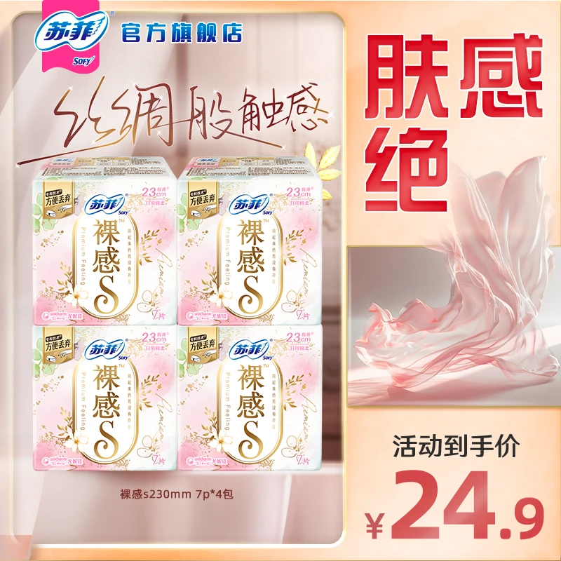 【日用自选】苏菲裸感S230女生超薄透气薄款柔软卫生巾日用4/12包B