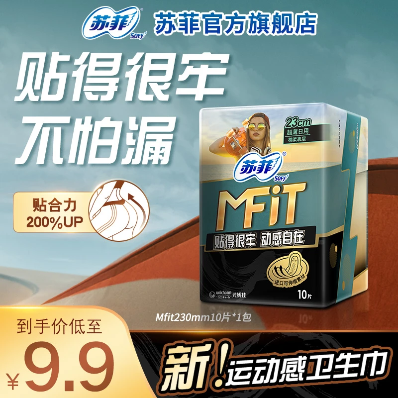【会员试用】苏菲新品MFIT运动感卫生巾230轻薄贴合不移位