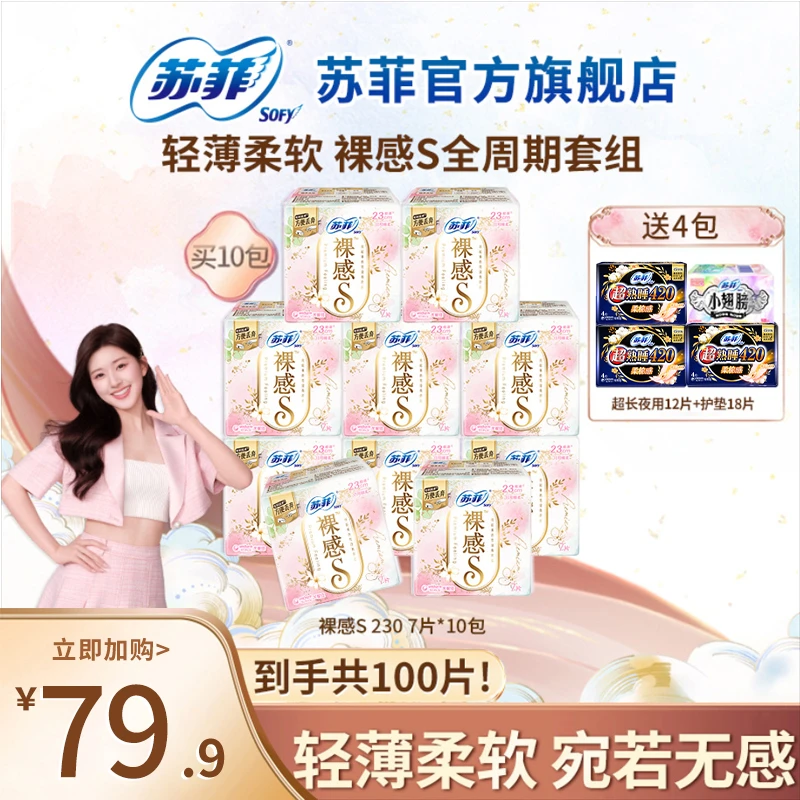 【短视频专属】苏菲卫生巾裸感S230&超熟睡420姨妈巾日夜组合