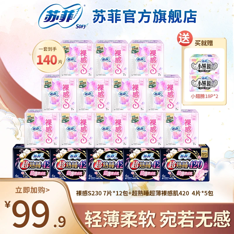 【粉丝专属】苏菲裸感S超熟睡日夜用卫生巾超薄透气囤货装