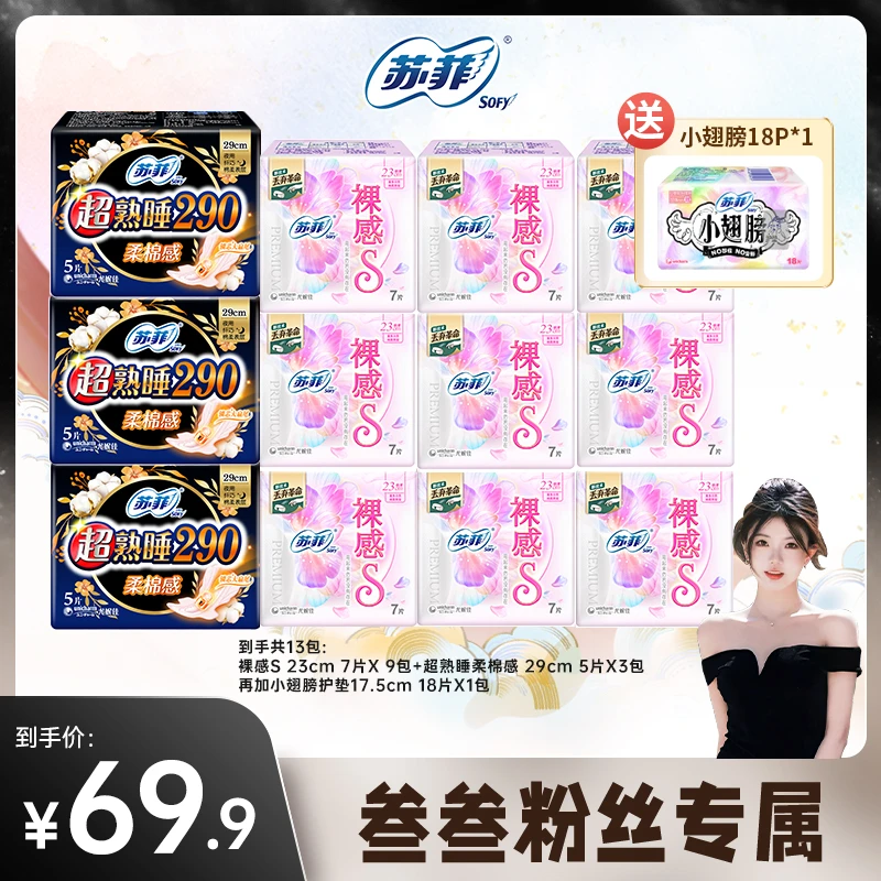 【叁叁自用】苏菲裸感S日用230mm超薄透气小翅膀护垫便携卫生巾