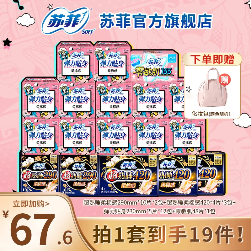 【拍1套送化妆包】苏菲贴身透气日夜用全周期组合装防漏卫生巾 BF