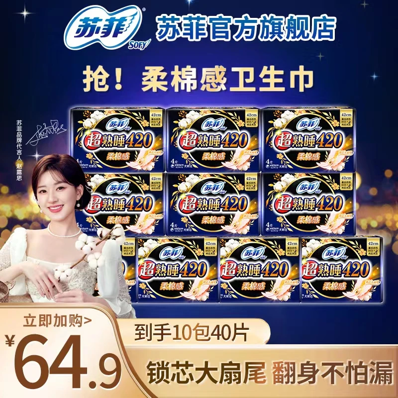 【短视频专属】超熟睡柔棉感超长夜用姨妈巾420mm卫生巾官方旗舰店