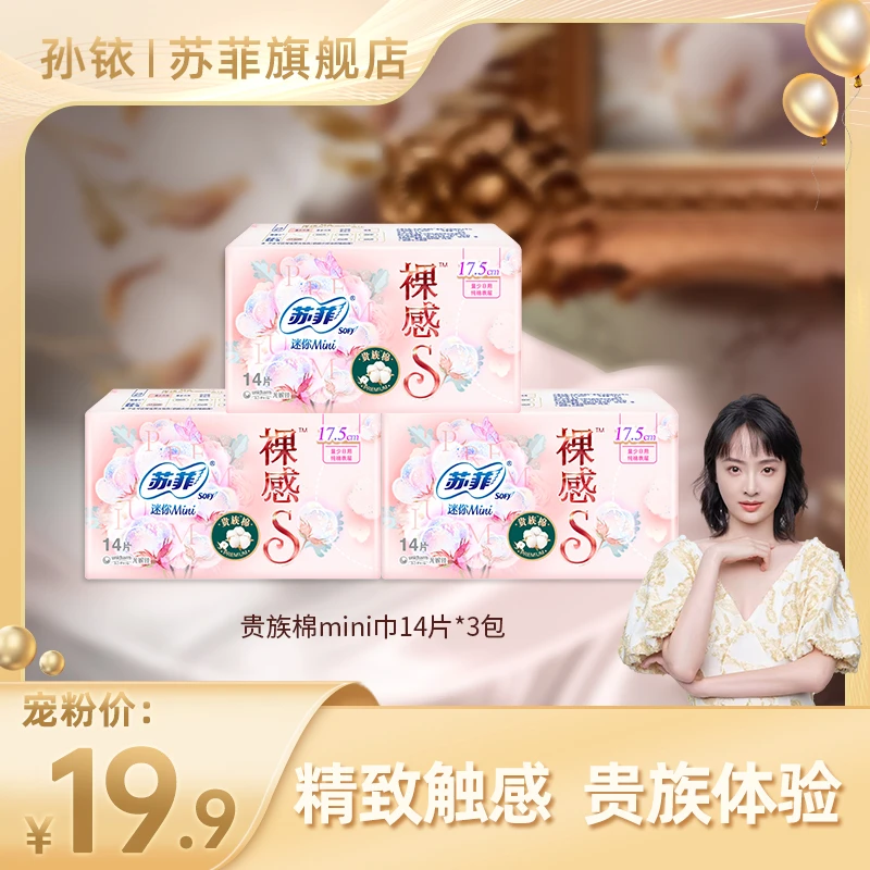 【铱家人专属】裸感S贵族棉透气柔软超薄贵族棉迷你姨妈巾175mm14片