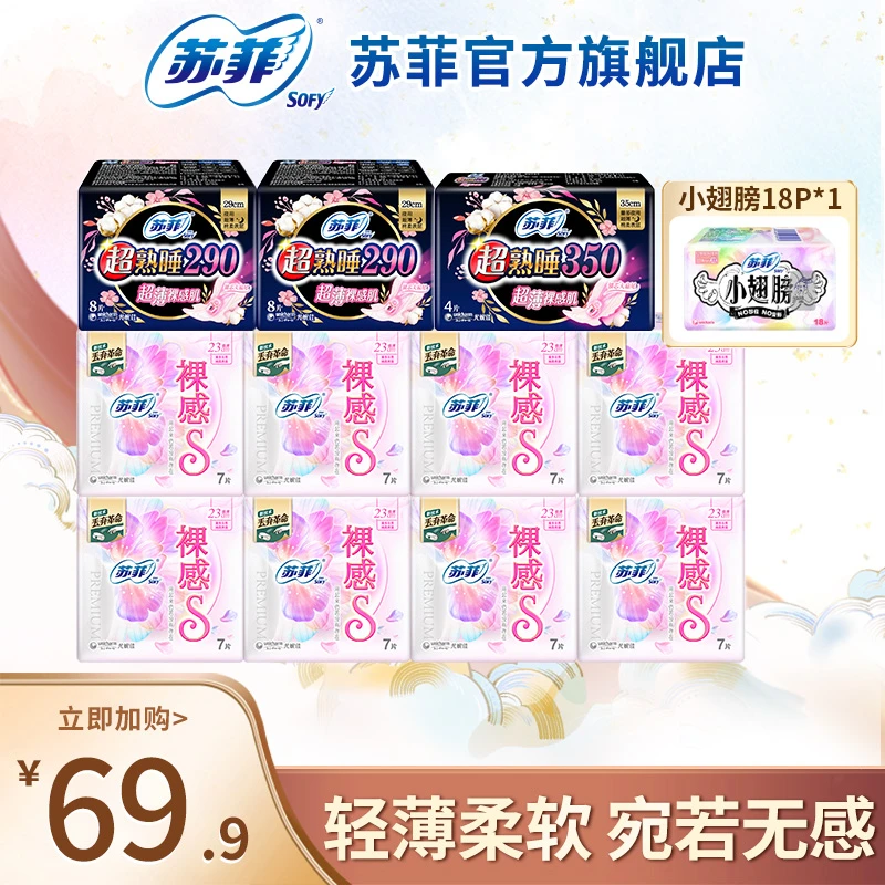 苏菲裸感S超熟睡日夜用卫生巾•超薄透气小翅膀套装