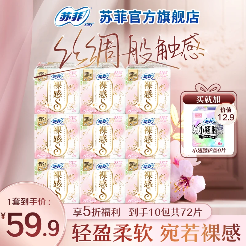 【苏菲品牌】苏菲裸感S230mm女生超薄透气薄款柔软卫生巾日用组合