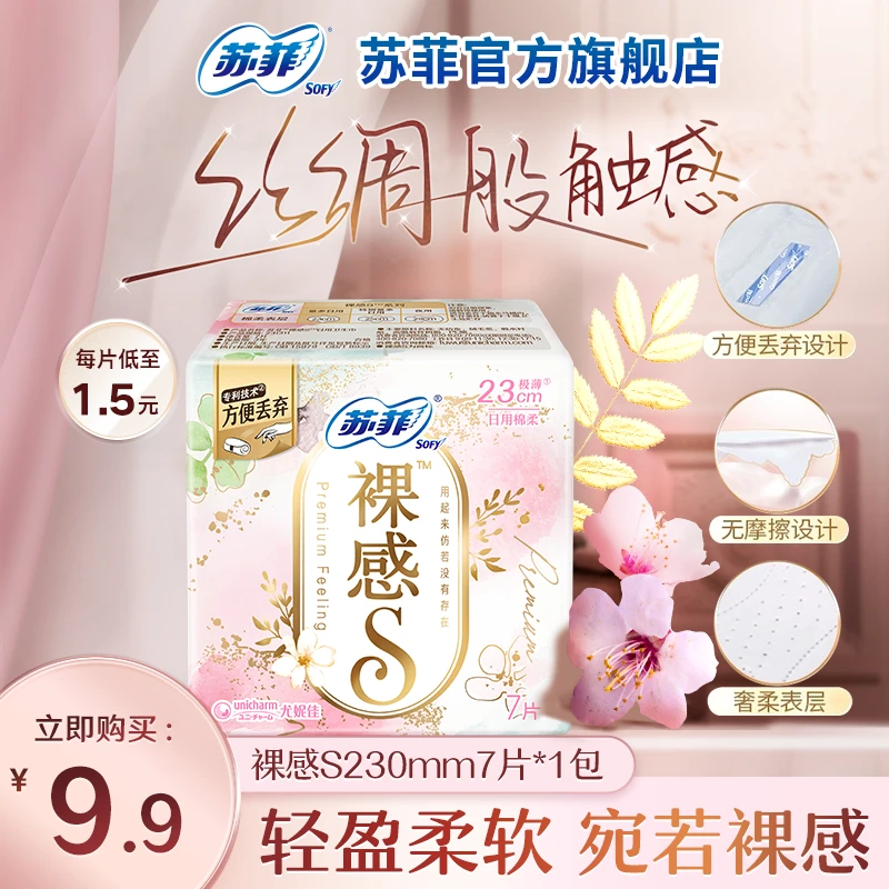 【苏菲旗舰店】苏菲裸感S230mm7片超薄棉柔日用绵柔亲肤卫生巾
