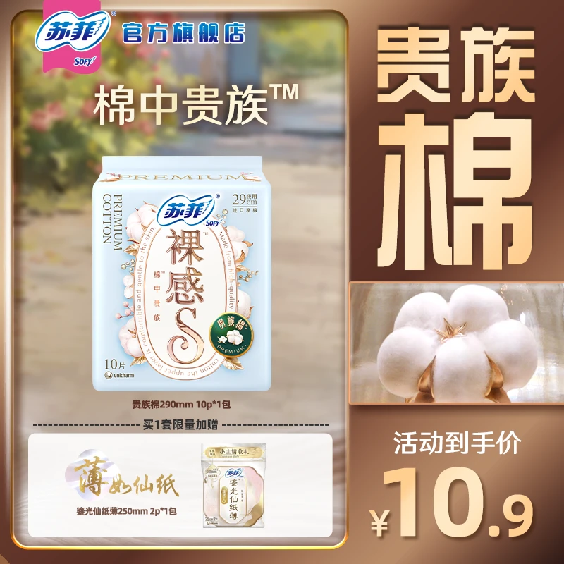 【苏菲旗舰店】裸感S贵族棉纯棉日用夜用卫生巾250/290赠爆款试用装