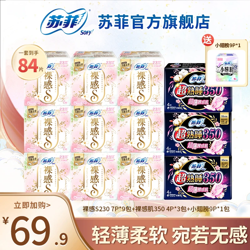 苏菲裸感S超值日夜组合230+350超薄贴身亲肤透气-DB