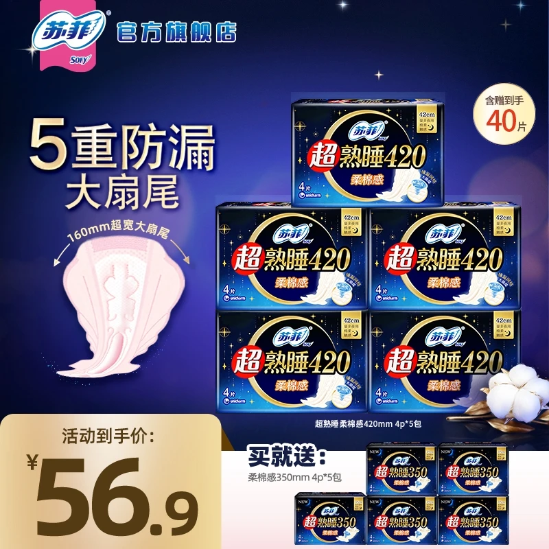 【35+42组合】苏菲超熟睡柔棉感夜用超长卫生巾组合防漏柔软亲肤B