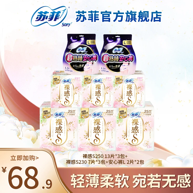 【专属】裸感S230+250+安心裤0皮筋敏感肌安睡裤超薄防漏日夜用套组