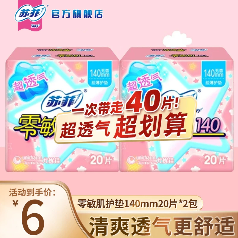 【苏菲旗舰店】零敏肌棉柔140护垫姨妈巾迷你巾护垫卫生巾超薄组合