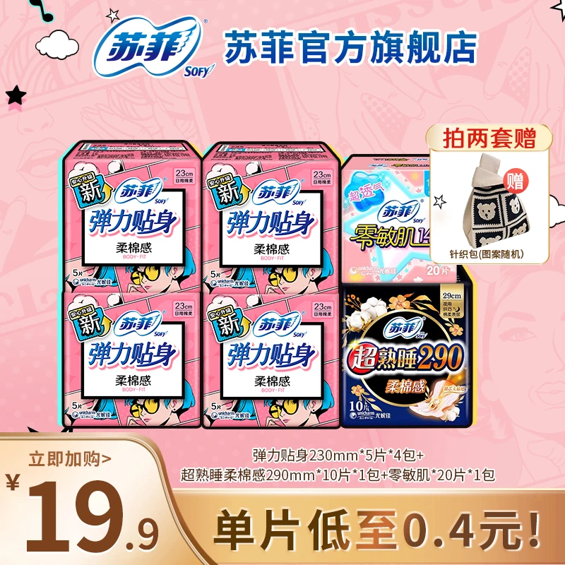 【BF】苏菲弹力贴身透气230+290日夜用组合装防漏棉柔卫生巾姨妈巾