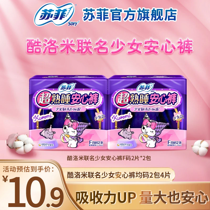 【会员试用】苏菲超熟睡安睡裤夜用卫生巾超薄少女安心裤型姨妈巾