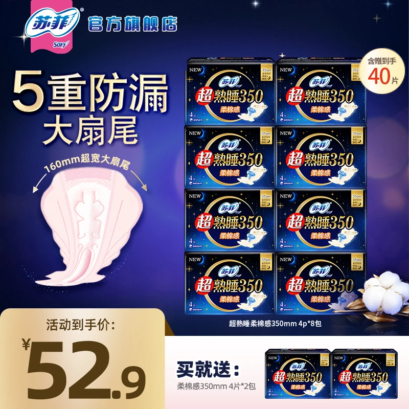 【纯350】苏菲超熟睡柔棉感350mm10包组合夜用防漏透气卫生巾B