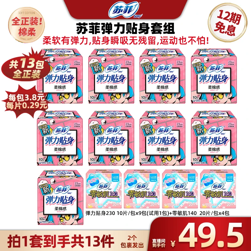 苏菲弹力贴身230mm10片*9包+零敏肌20p*4包-tz