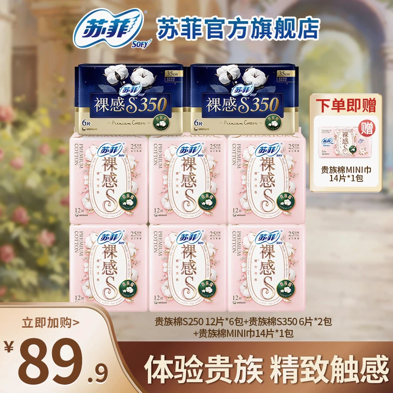 【专属】裸感S贵族棉系列250/350柔棉卫生巾量大日夜用套组