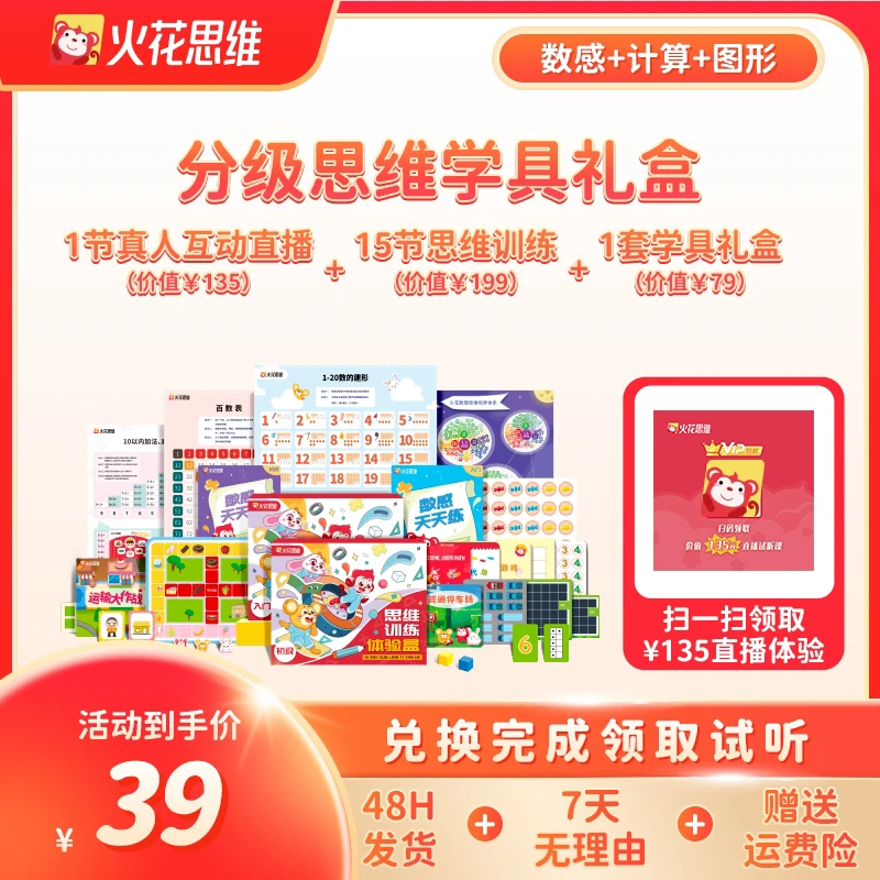 【拍下立即兑换】火花思维学具礼盒数感+计算+图形分级家长亲子qm