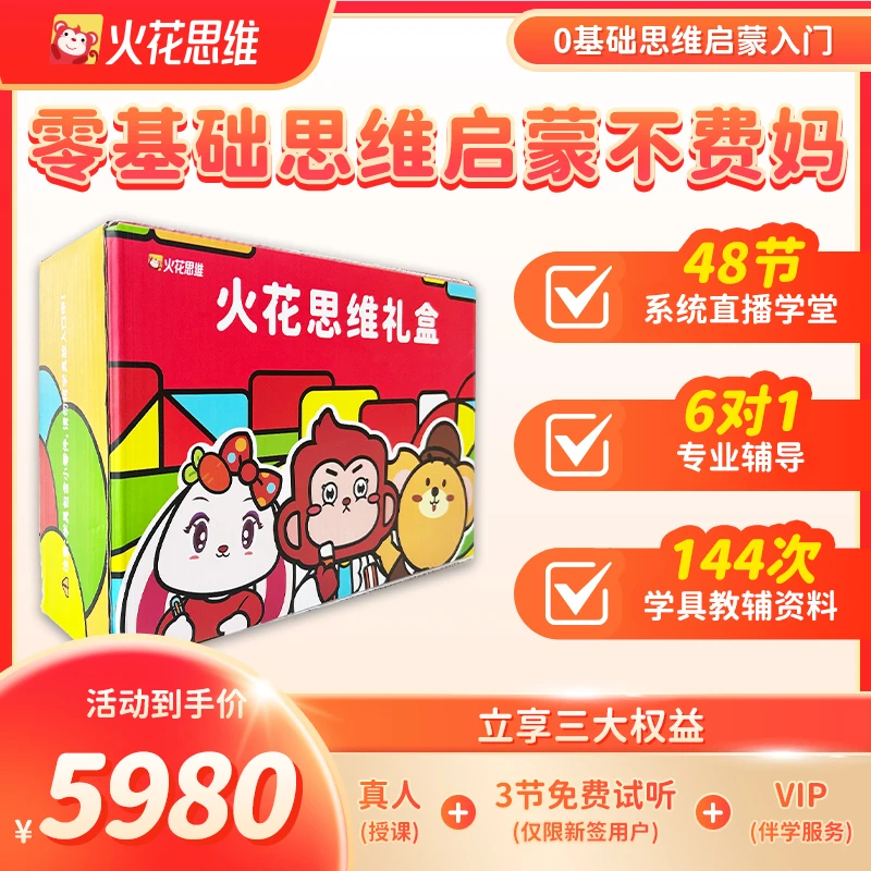【拍下立即兑换】火花思维逻辑提升思维训练48节-DR