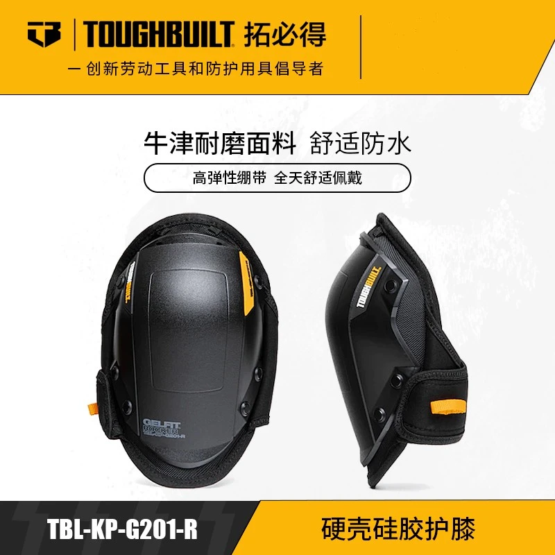 TOUGHBUILT拓必得正品硬壳硅胶护膝贴瓷砖地板干活跪姿工作用