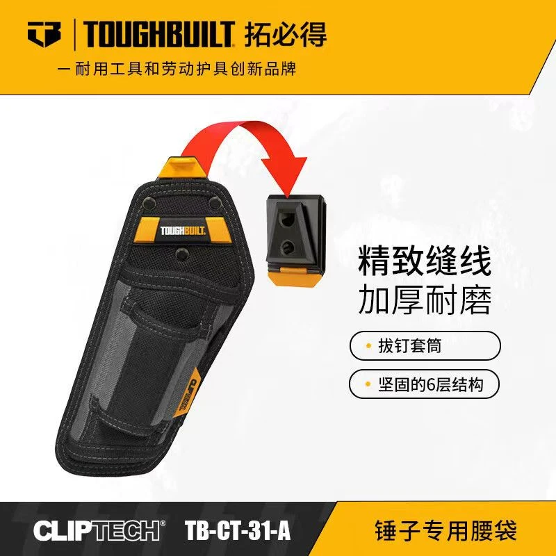 TOUGHBUILT拓必得工具快挂包锤子专用腰袋TB-CT-31-A