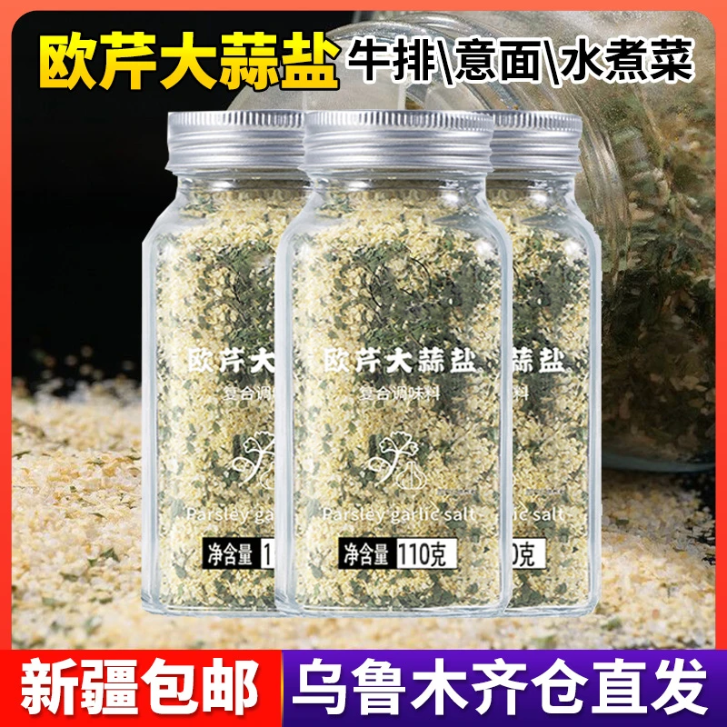 【新疆包邮】欧芹大蒜盐低脂肪调味料大蒜粉碎海盐水煮菜轻食健身零