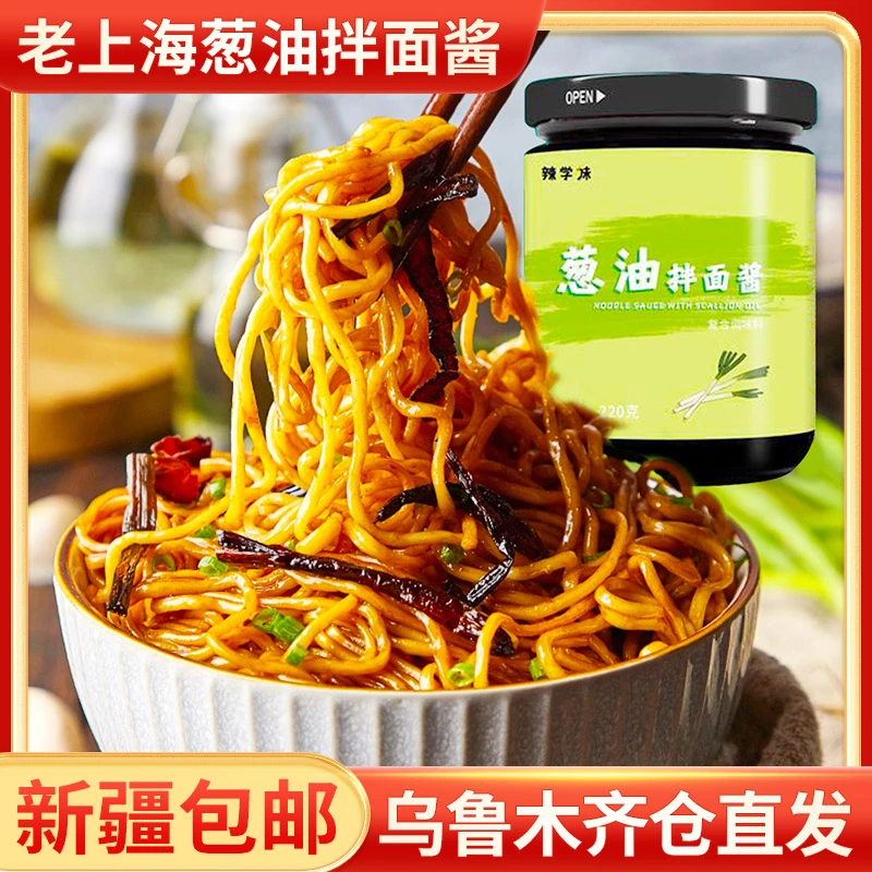 【新疆包邮】葱油酱瓶装拌面酱老上海拌酱汁风味酱料家用葱油面条酱