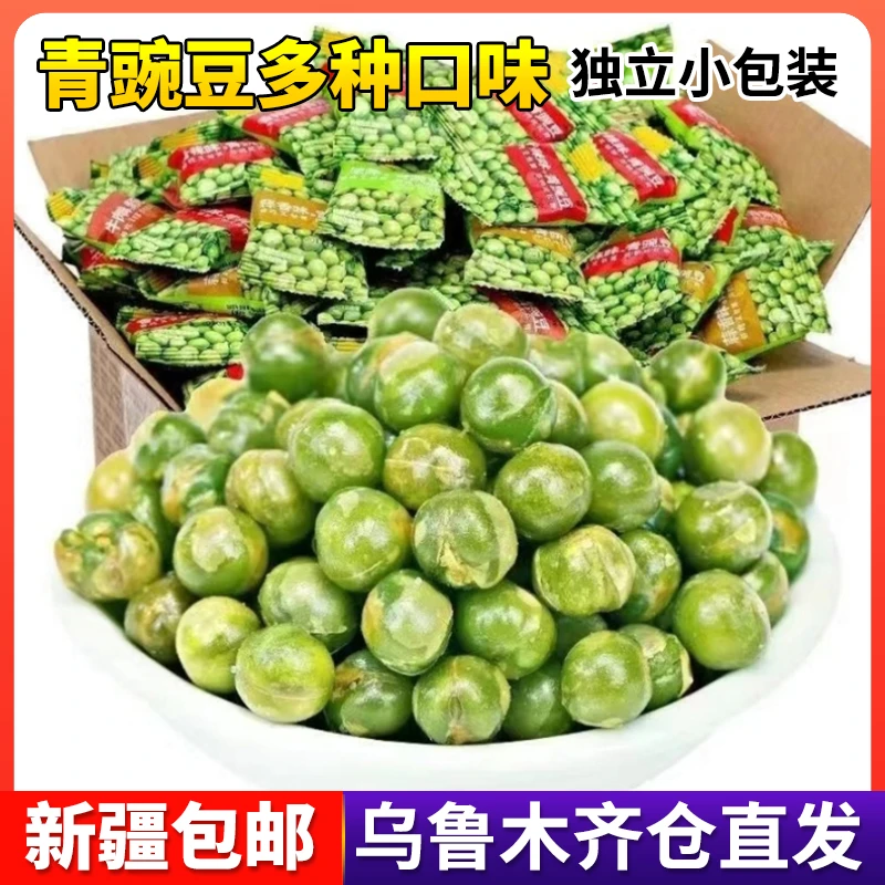 新疆包邮青豌豆小包装蒜香辣多口味休闲零食网红青豆解馋小吃原味