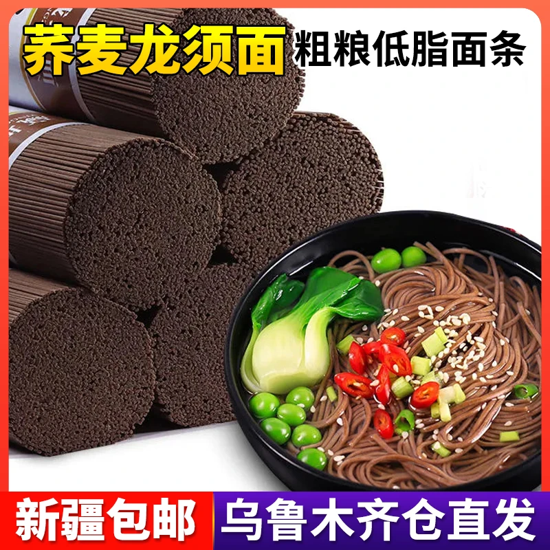 【新疆包邮】荞麦龙须面正宗黑麦面条粗粮低脂挂面整箱批发代餐面条
