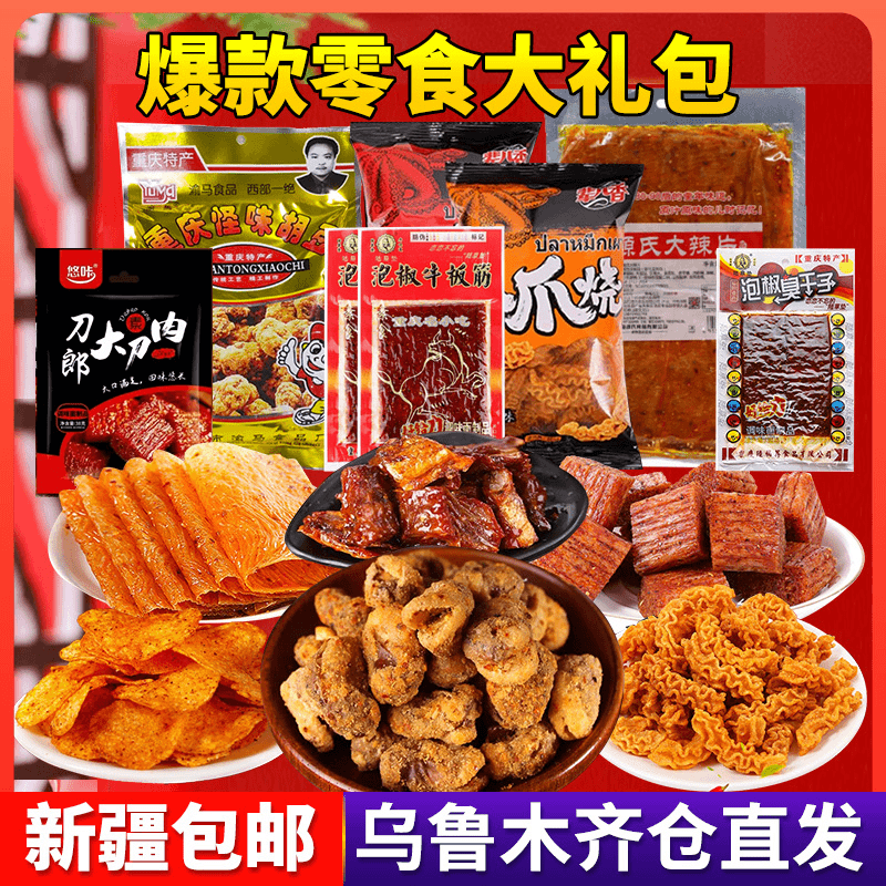 新疆包邮麻辣零食大礼包小吃肉类休闲食品网红辣条圣诞节礼物礼盒