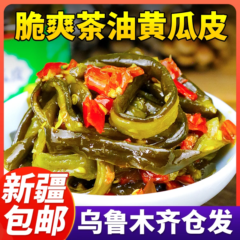 新疆包邮茶油黄瓜皮280g湖南农家香辣咸菜拌面下饭菜即食调味品