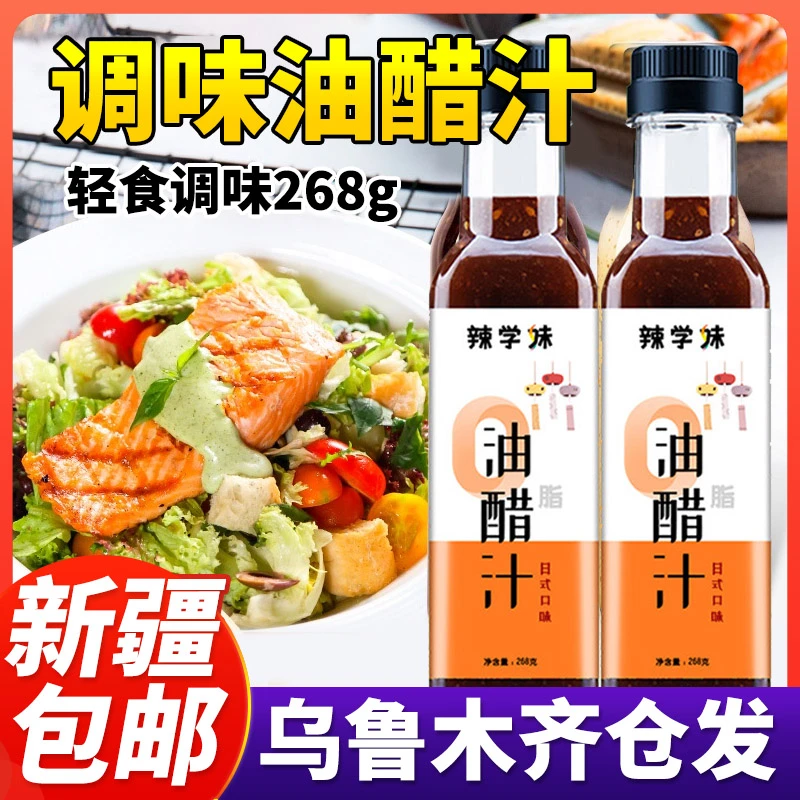 【新疆包邮】日式油醋汁健身轻食0脂肪拌菜拌面酱凉拌汁蔬菜配调料