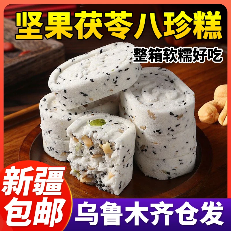 新疆包邮坚果茯苓八珍糕黑芝麻饼米糕芡实糕薏米粗粮代餐零食糕点