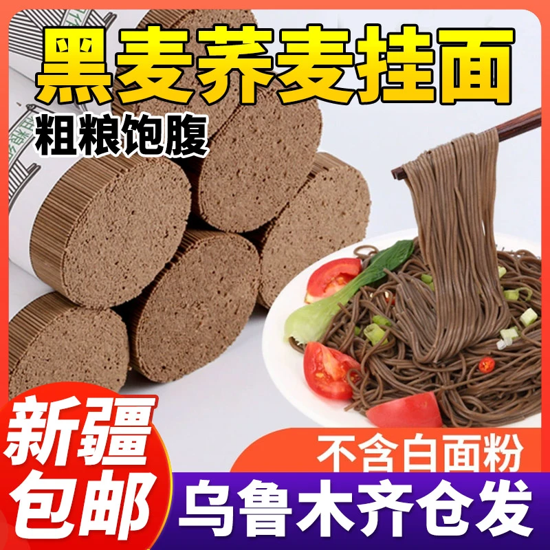 新疆包邮荞麦龙须面正宗黑麦面条粗粮低脂挂面整箱批发健身黑荞麦