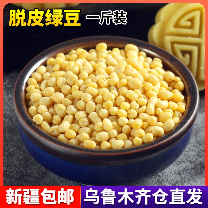 新疆包邮脱皮绿豆剥皮绿豆仁去皮绿豆糕绿豆饼馅烘焙原料绿豆端午