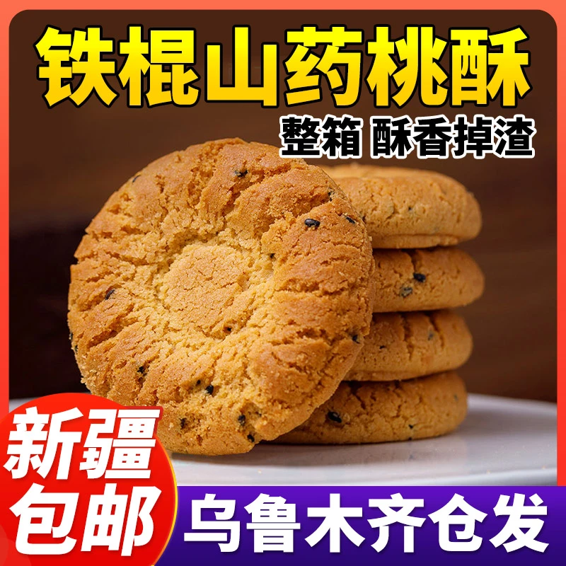 新疆包邮铁棍山药桃酥整盒装木糖醇整箱饼干代餐酥脆老人芝麻零食