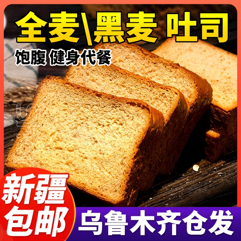 新疆包邮黑麦全麦面包吐司无蔗糖零食饱腹无糖精早餐健身代餐整箱