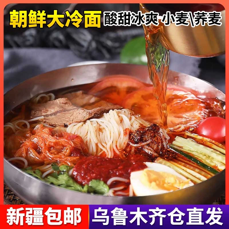 新疆包邮朝鲜大冷面荞麦小麦冷面正宗延边荞麦韩式面韩国速食凉面
