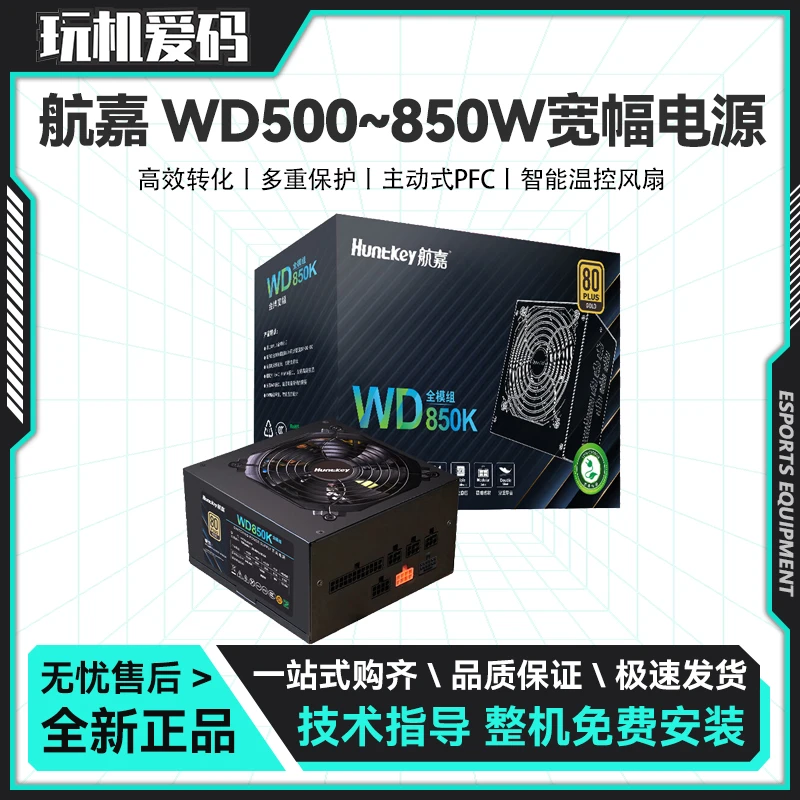 航嘉WD系列 额定500W 650W 750W 850W 静音游戏 台式机电脑电源