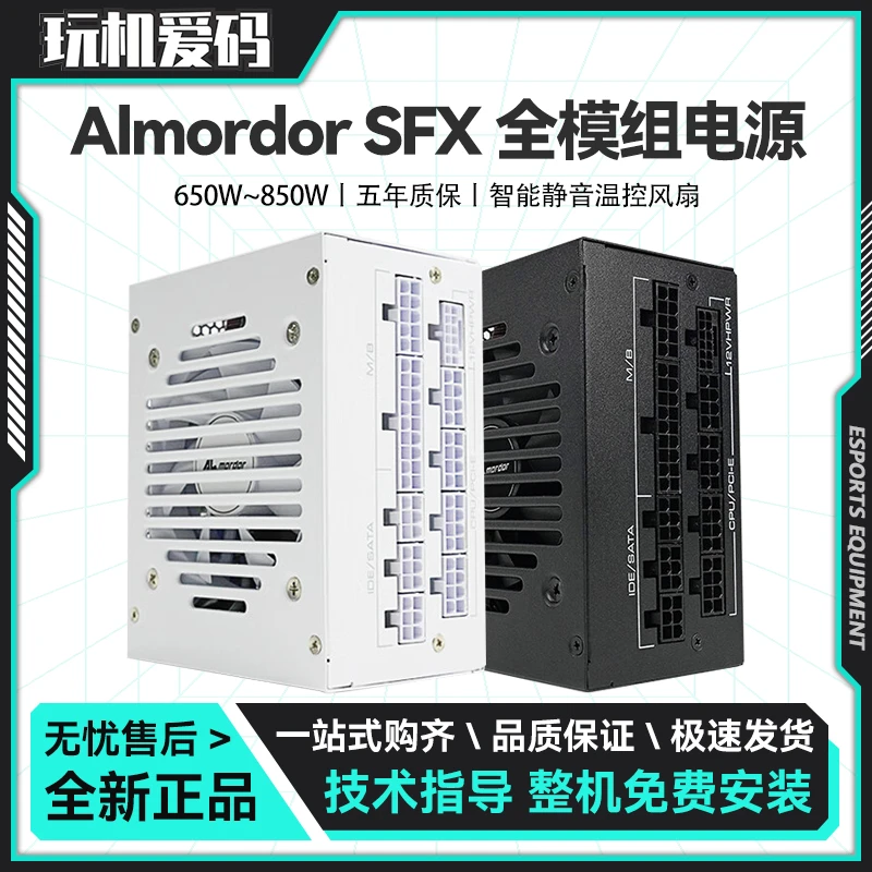 Almordor SFX系列 650W/750W/850W 金牌全模组MINI ITX电脑电源