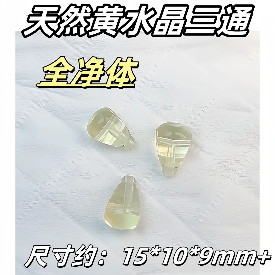 【薄荷水晶铺】全净体天然柠檬黄水晶三通15*10*9mm+ 多样性发一