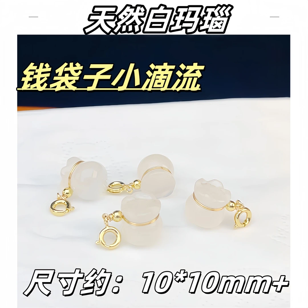【薄荷】毕业级天然白玛瑙圆形钱袋子滴流/吊坠10*10mm+ 多样性发一