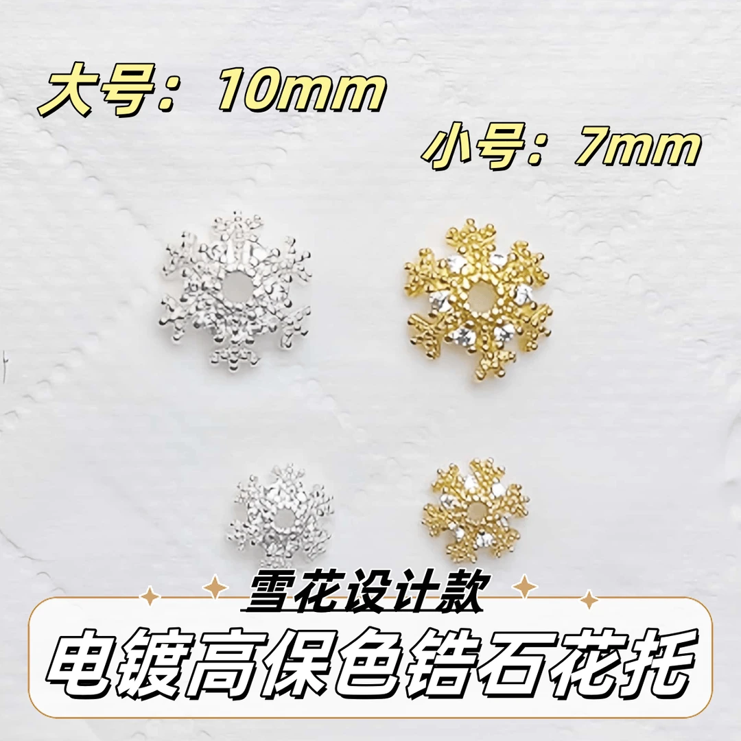 【薄荷水晶铺】电镀高保色镀金锆石雪花花托/隔片 DIY手串配件一对