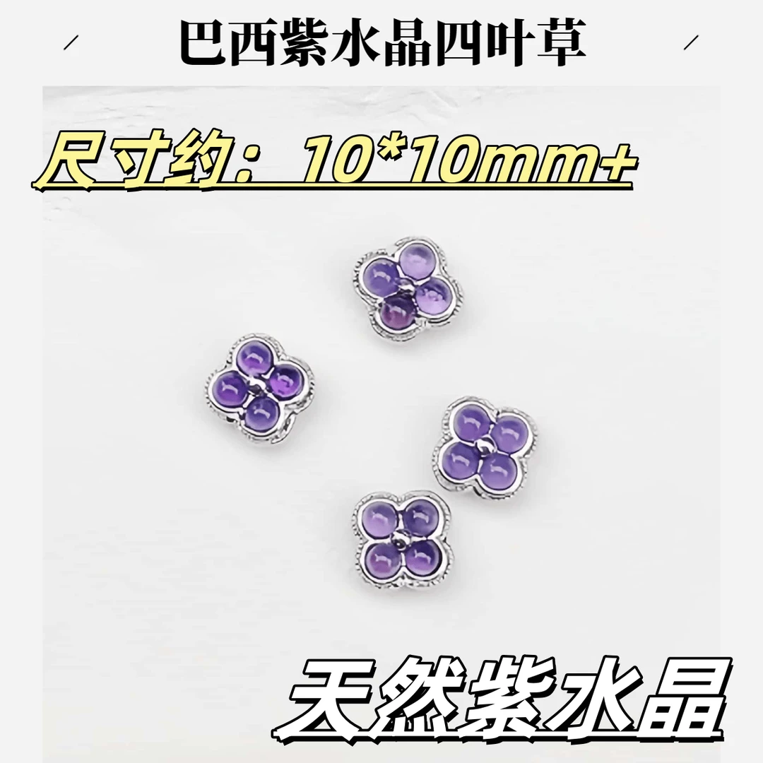 【薄荷水晶铺】天然紫水晶四叶草蛋面10*10mm+手串DIY 多样性发一